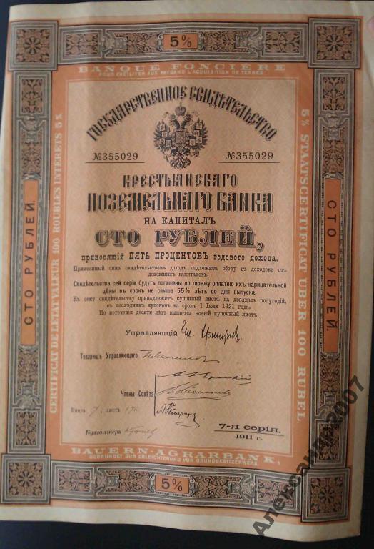 37 Крестьянский Поземельный Банк 100 руб 1911 