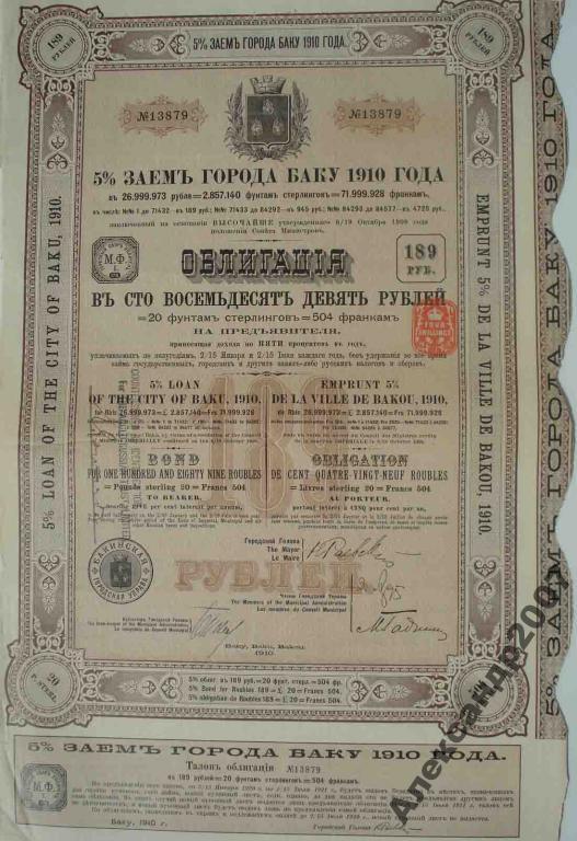 5% заем города Баку 1910 года 189 рублей облигация 89