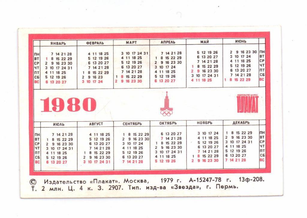 11 ноября какой день недели будет. Календарь 1980. Декабрь 1980 года календарь. Календарь 1980 года по месяцам. Февраль 1980 календарь.