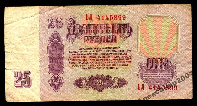 1022 Билет Гос Банк СССР 25 руб 1961 ЬЛ 