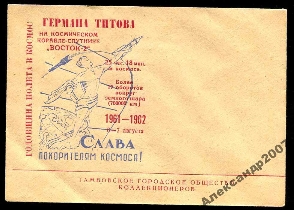 221 Космос Восток-2 Г Титов клубный конверт Тамбов 