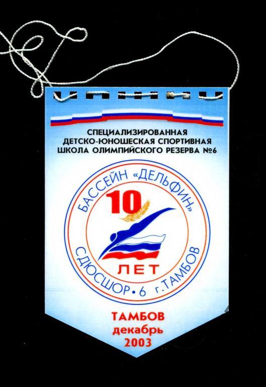 вымпел Тамбов спорт СДЮСШОР-6 бассейн