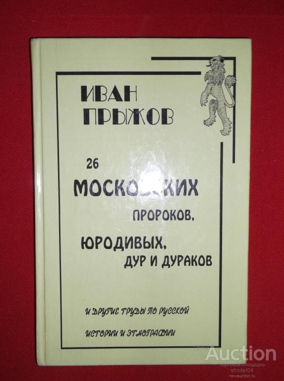 Московский пророк. Прыжов 26 московских пророков. 26 Московских лжепророков. Таблица дураков малахольных юродивых.