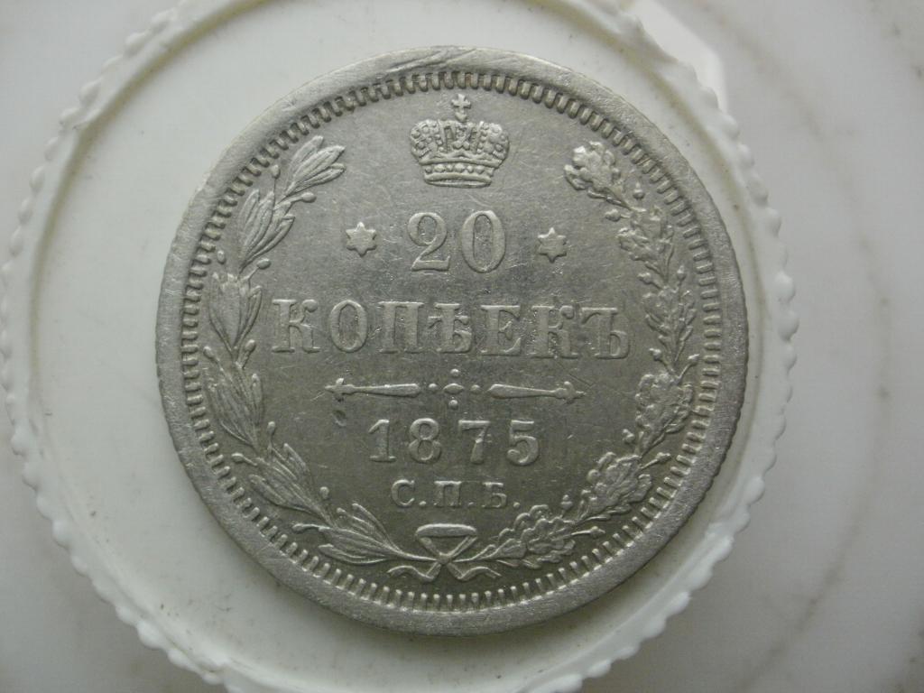 20 копеек 1875 года. Лот № Д-5418
