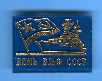 День ВМФ СССР