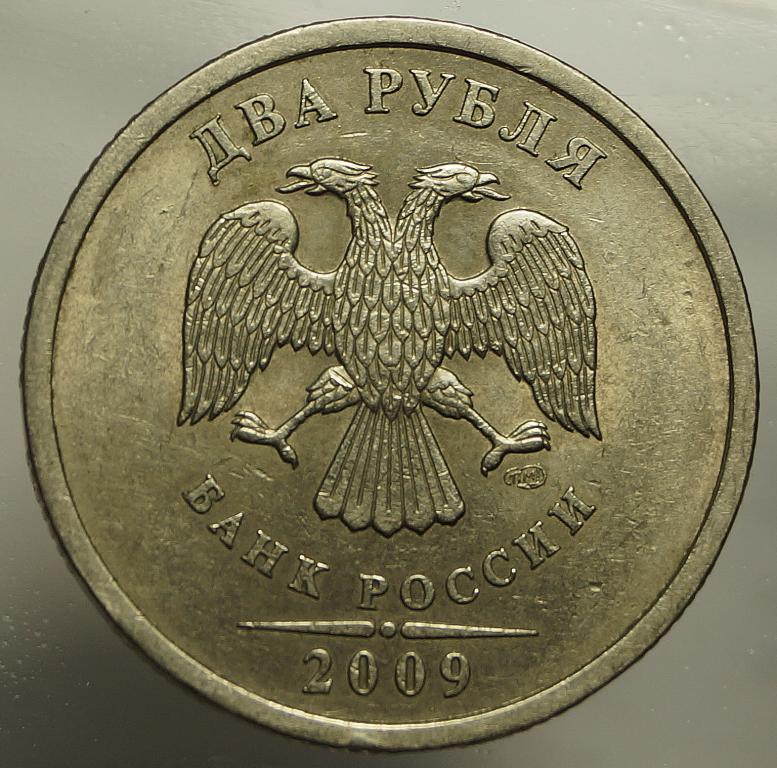 2 рубля 2009 СПМД немагнит. Шт.2.2 А по Ю.К.  (82)
