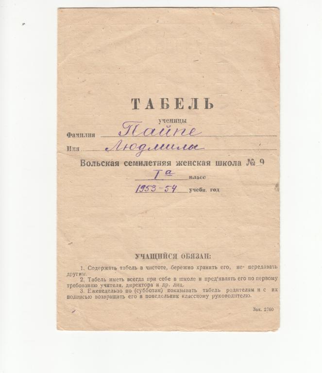 Табель ученицы средней школы СССР 1954 год