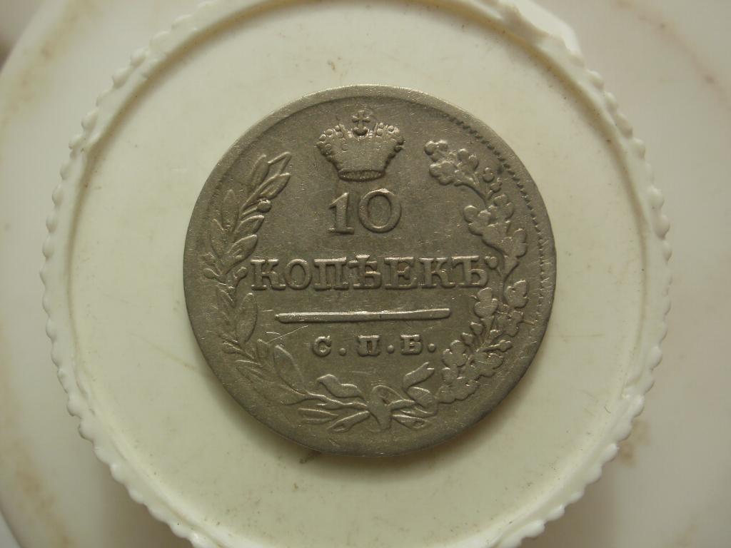 10 копеек 1823 года. Лот № Д-4329