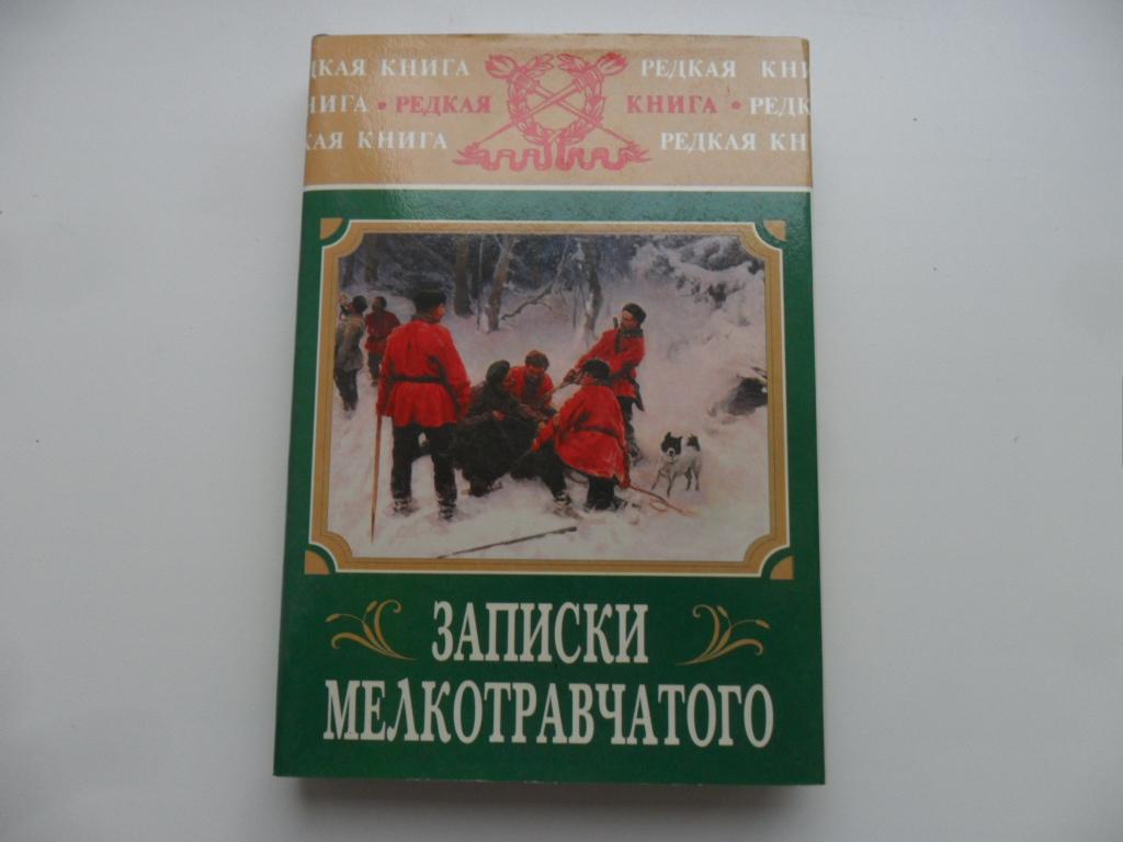 мелкотравчатый