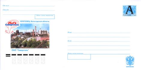 ХМК РФ 16,03,2005 50 лет ОАО «Северсталь». З. 176840. DL