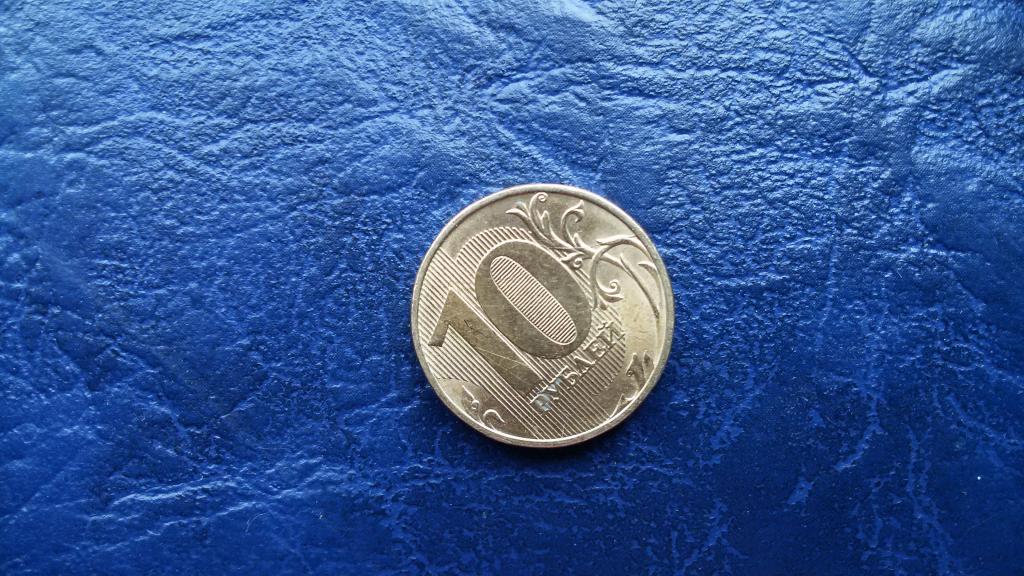 Брак не полный раскол штемпеля 10 рублей 2015 год ммд лот 3