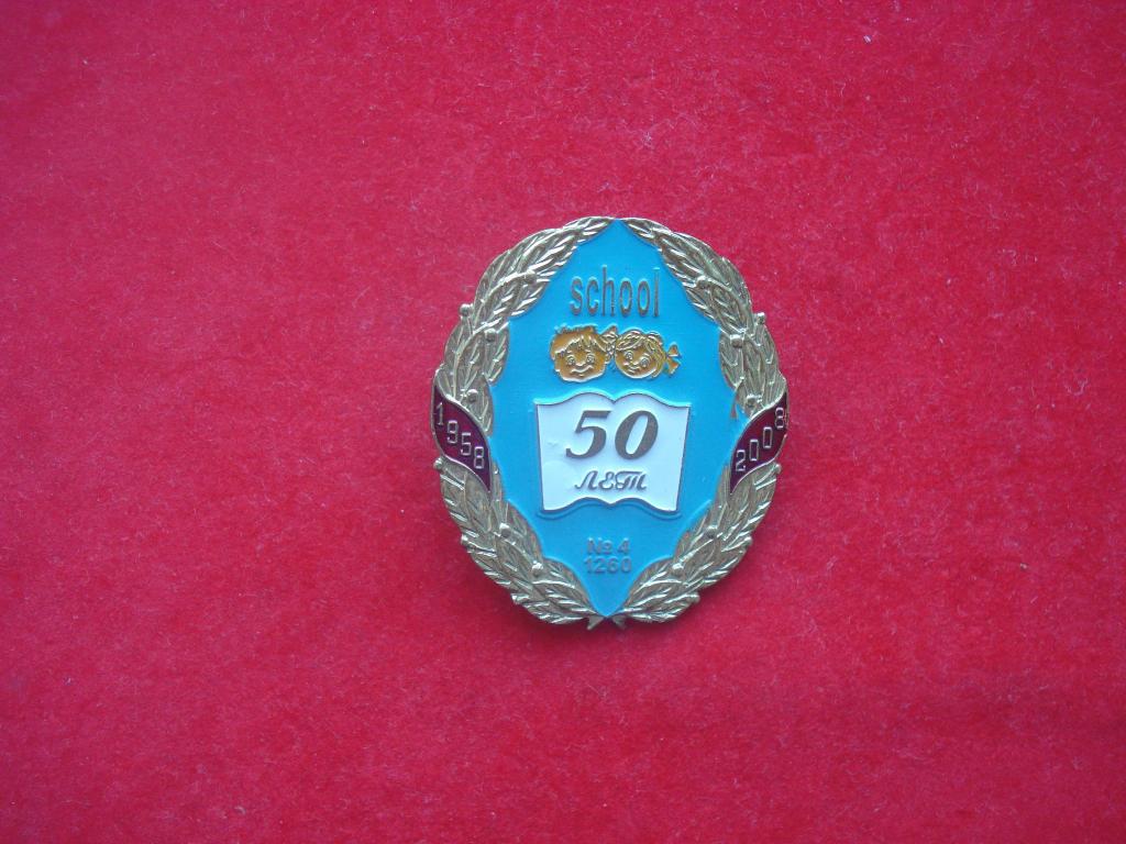 Ставрополь. 50 лет -  ШКОЛА № 4  1958 - 2008. тяжелый