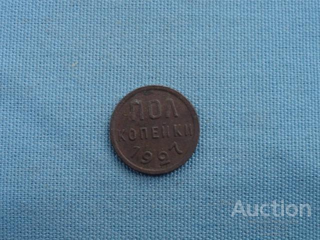 пол/копейки 1927 года оригинал №51
