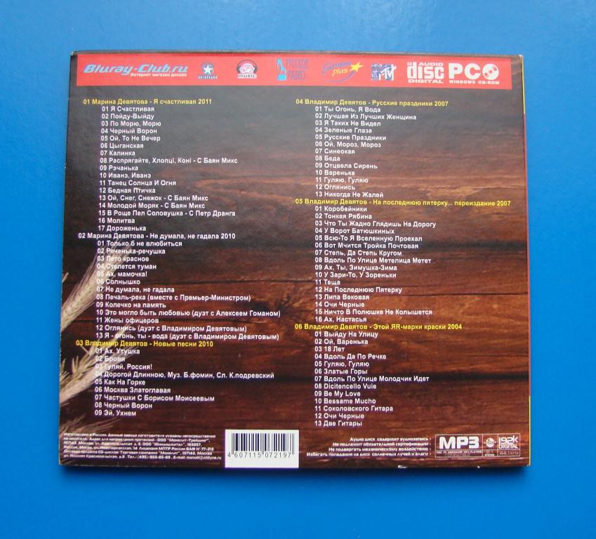 Текст песни я огонь ты вода. Mp3 диски. CD диски Марины Девятовой. Диск МП 3 2010.