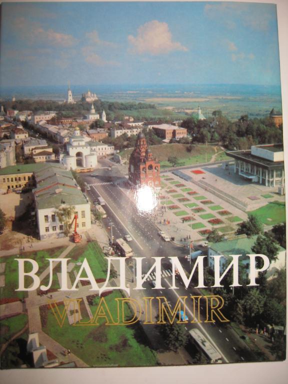 ВЛАДИМИР!!! СССР.ЗОЛОТОЕ КОЛЬЦО.АЛЬБОМ.СУПЕРОБЛОЖКА