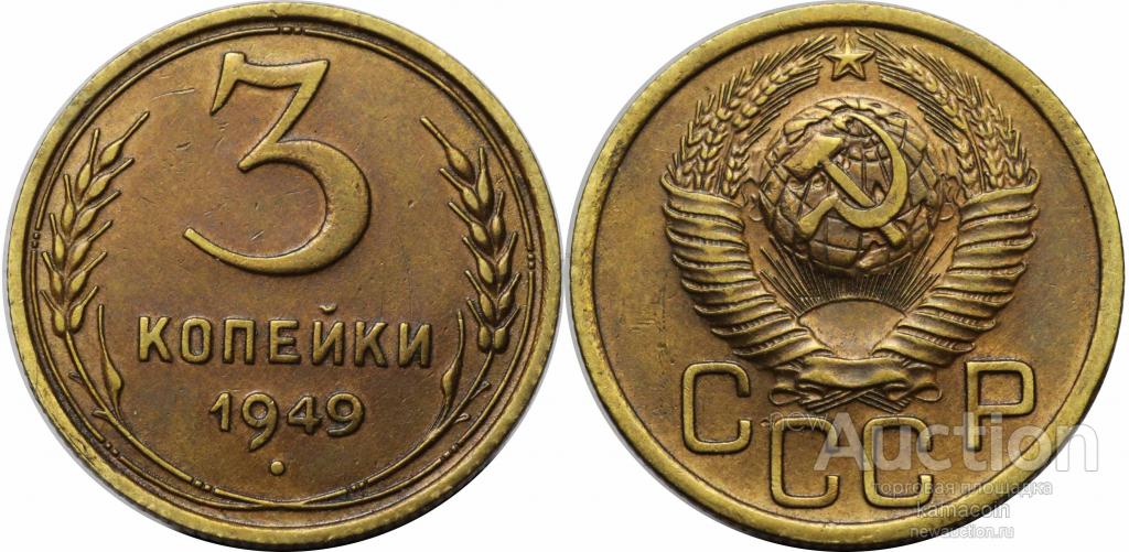 Стоимость Монеты 3 Копейки 1950 Года