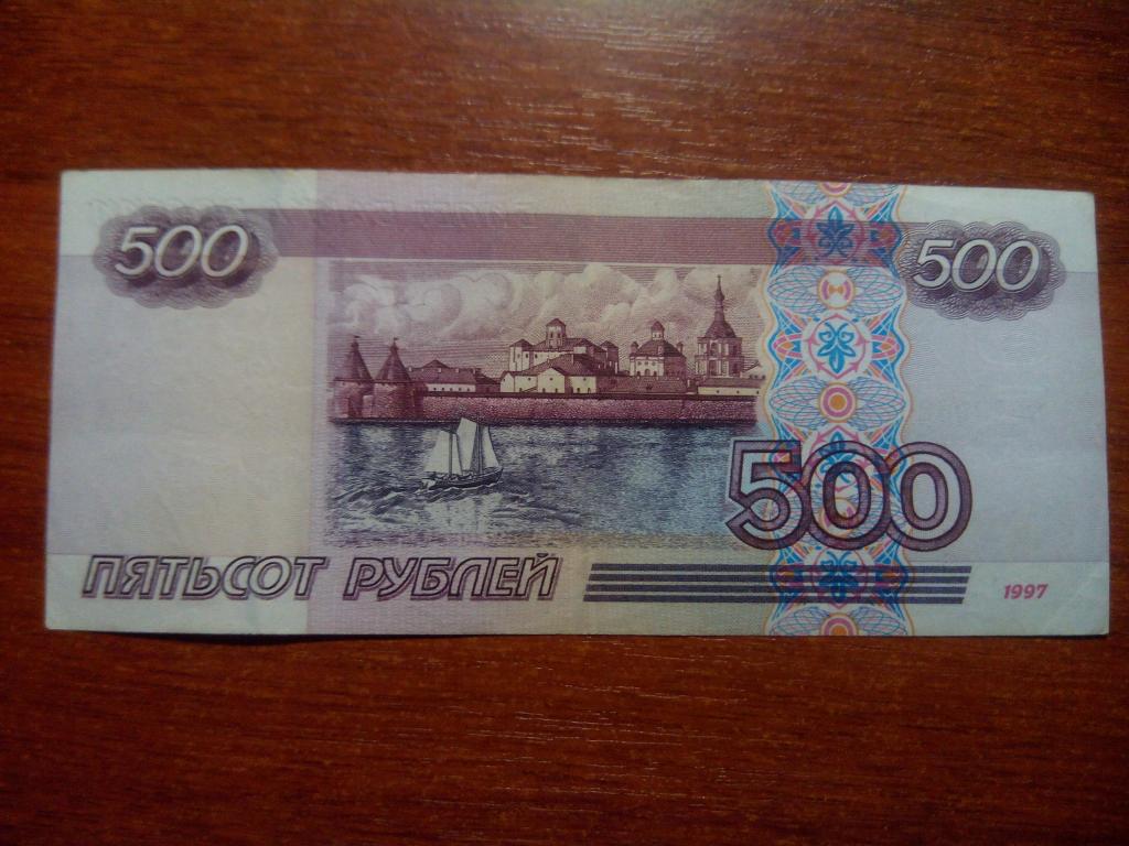 Фото 500 рублей бумажные обе стороны