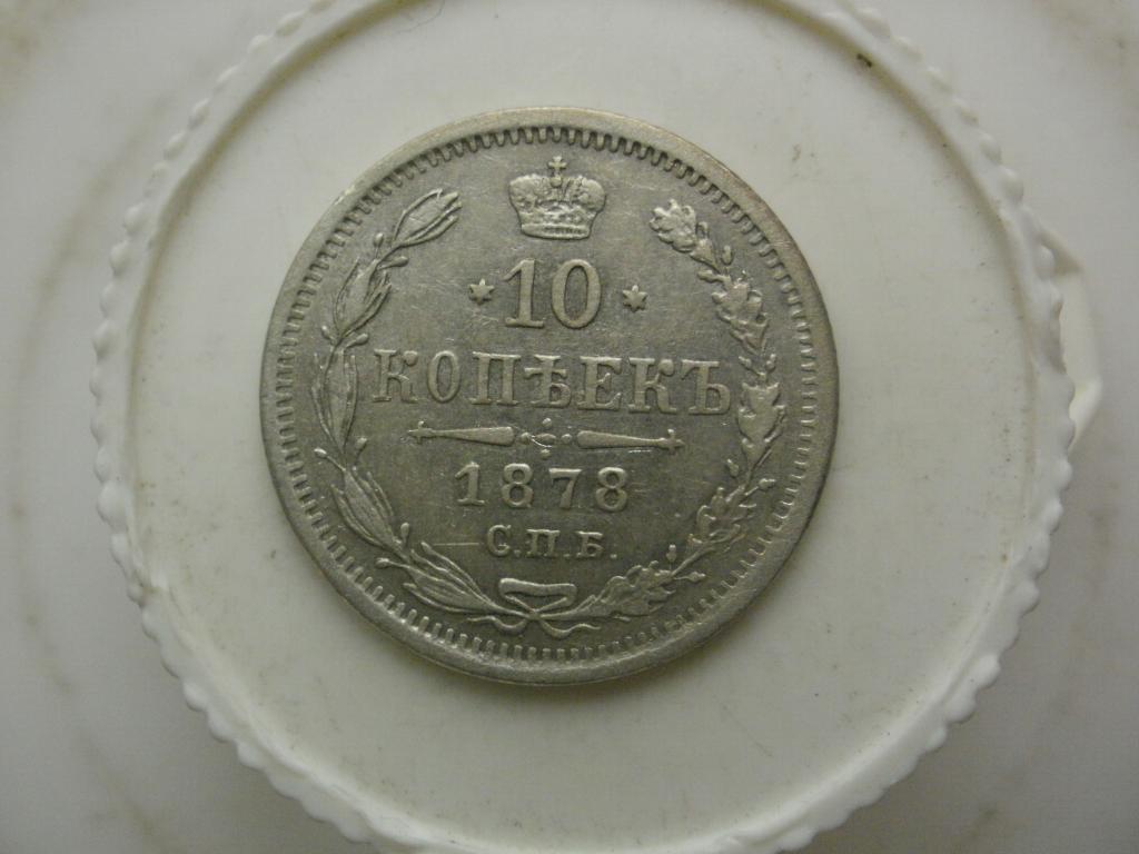10 копеек 1878 года. Лот № Д-5179