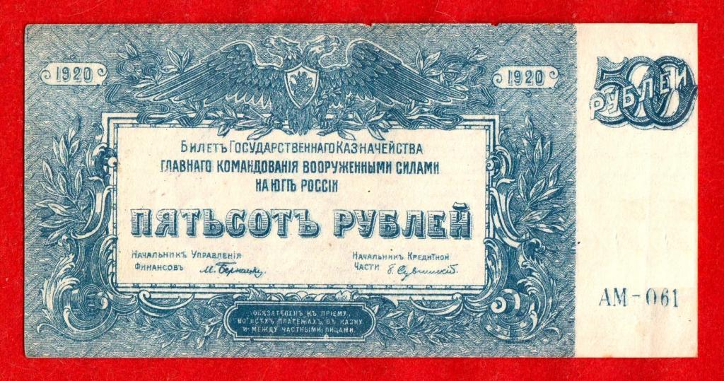 Россия (ВСЮР), 500 рублей, 1920, XF+, ВЗ мозаика, АМ-061