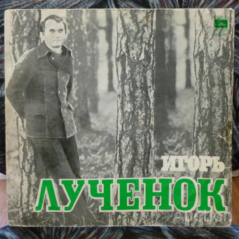 Сборник 1978 Песни (Игорь Лученок) СССР