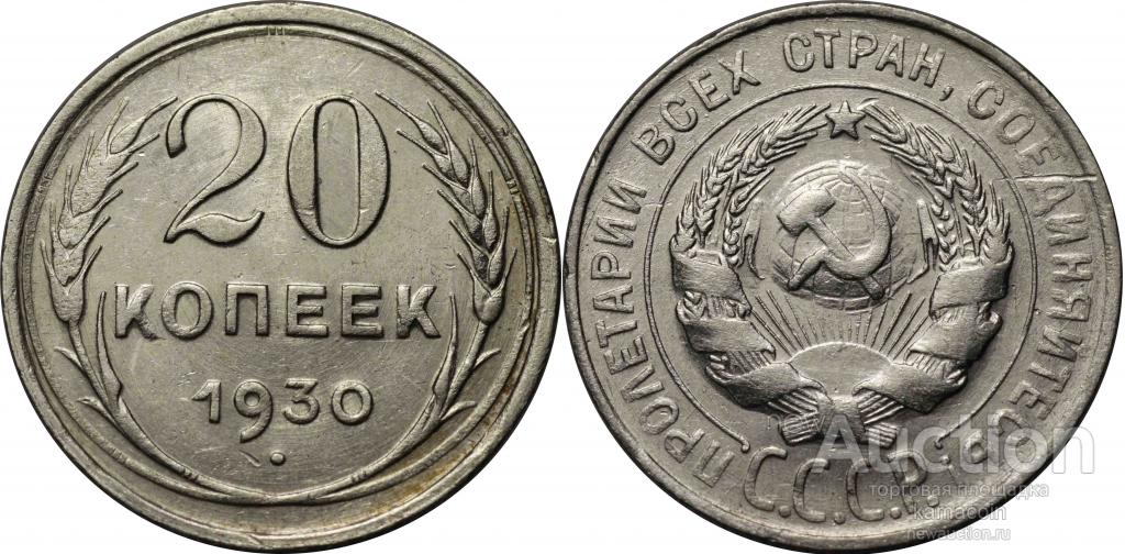 АР 20 копеек 1930 (арт 4111)