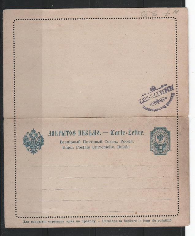 1891. Россия. Закрытые письма (секретки). № 7 10 коп. чистая.