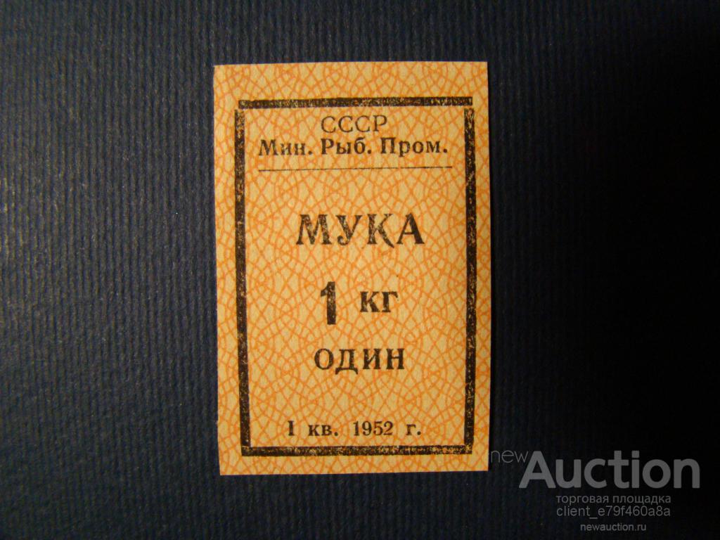 Талон на муку.1952 г.Мин.Рыб.Пром.СССР. Астрахань