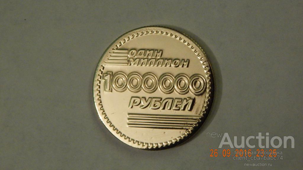 Монета миллион рублей. Монета 1000000 рублей. Монета 1 миллион рублей. Сувенирная монета 1000000 рублей.