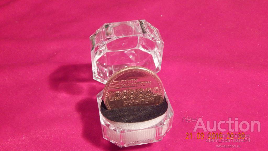 Монета на удачу-1000000 рублей, в футляре (3) (медная)