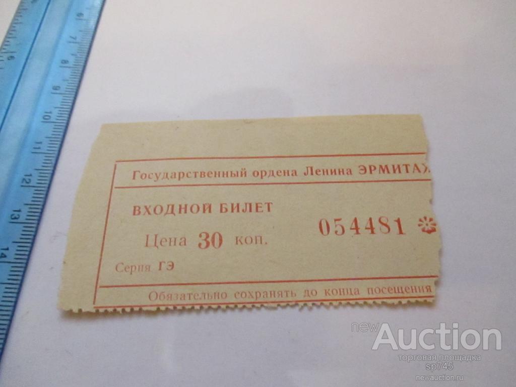 Входной билет в эрмитаж. Входной билет. Эрмитаж билеты. Входной билет СССР.