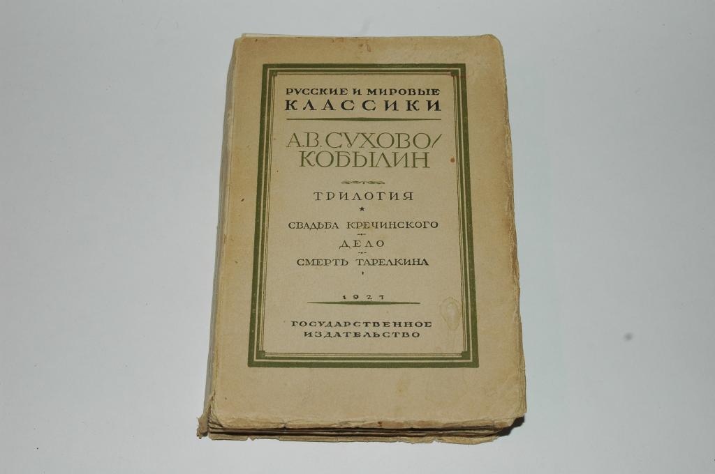 Трилогия картины прошедшего а в сухово кобылина