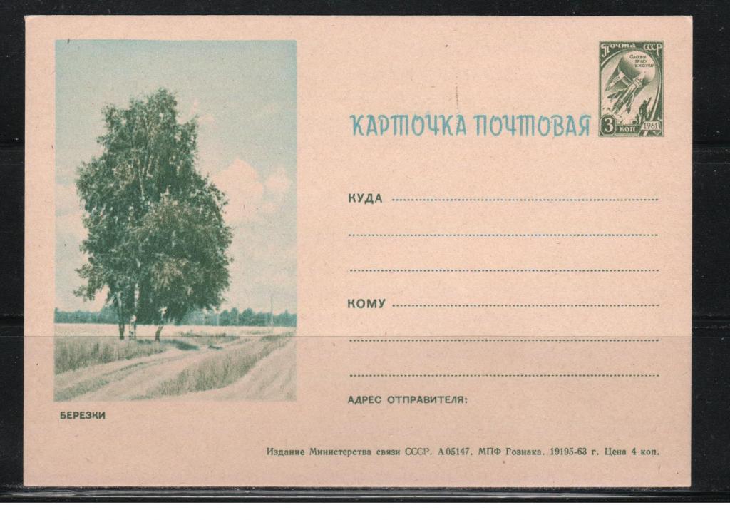 1963. СССР. Иллюстрированная почтовая карточка "Березки", чистая