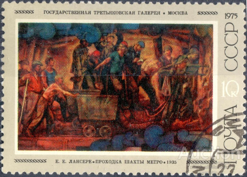 СССР 1975 4489 гаш. Проходка шахты