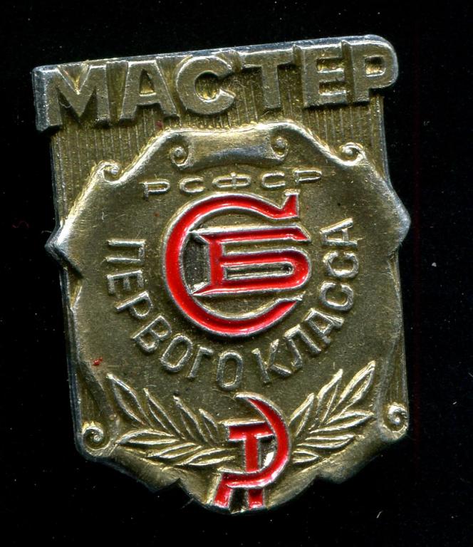 Мастер первого класса РСФСР служба быта 