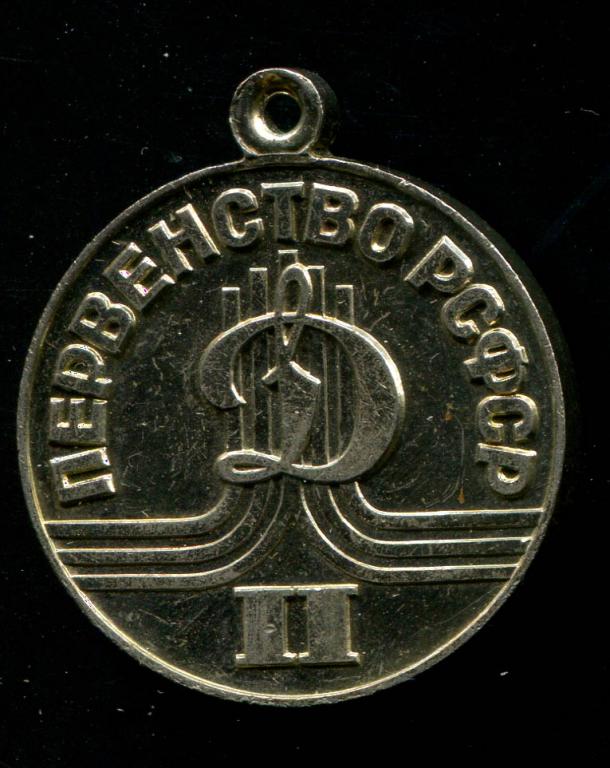 Динамо Первенство РСФСР ЛМД спорт 
