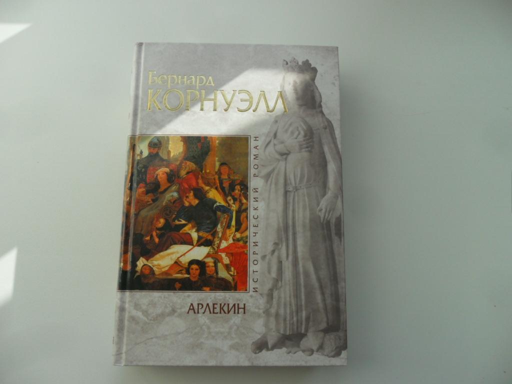 Арлекин.  Корнуэлл Бернард. "Исторический роман".