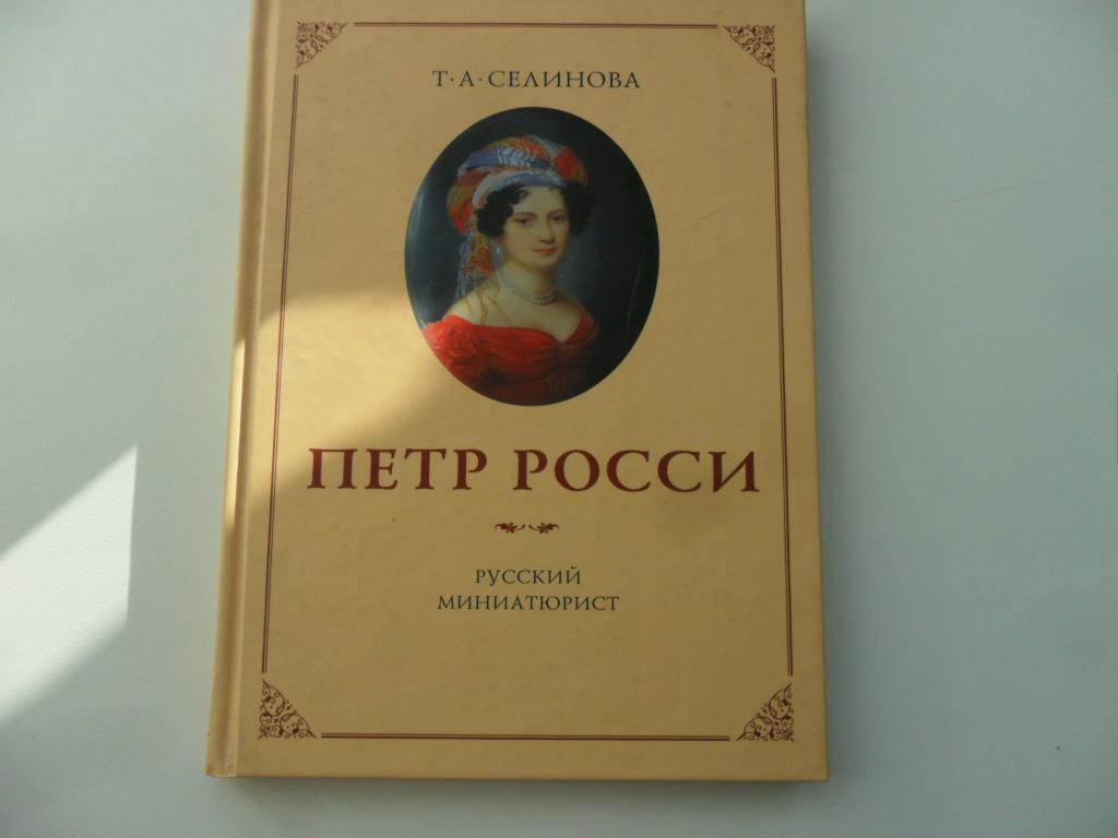Петр Росси. Русский миниатюрист. Селинова Т. А.