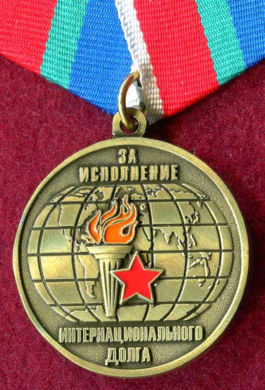 ЗА ИСПОЛНЕНИЕ ИНТЕРНАЦИОНАЛЬНОГО ДОЛГА С ДОК