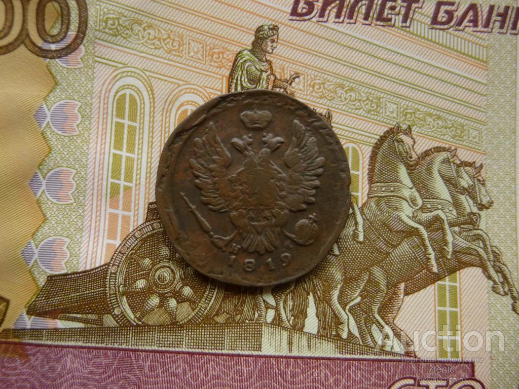 Копейка 1819 год ЕМ НМ  (№176)