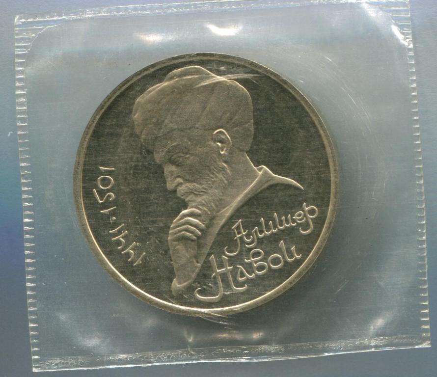 1 рубль 1991 Алишер Навои ПРУФ запайка 