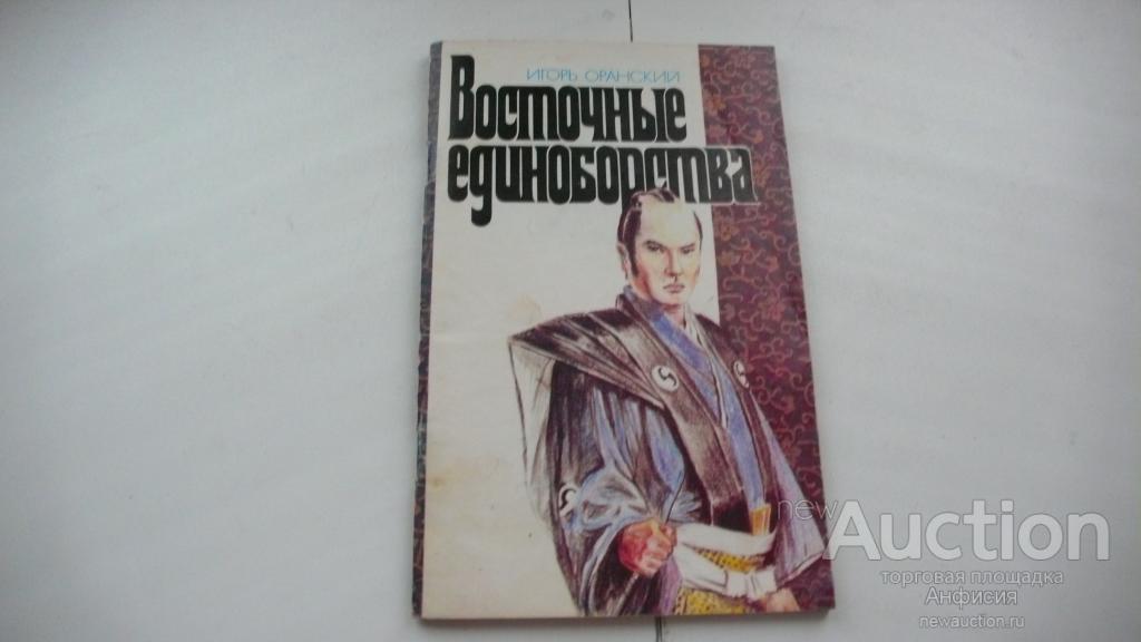 Восточные единоборства_ И.Оранский