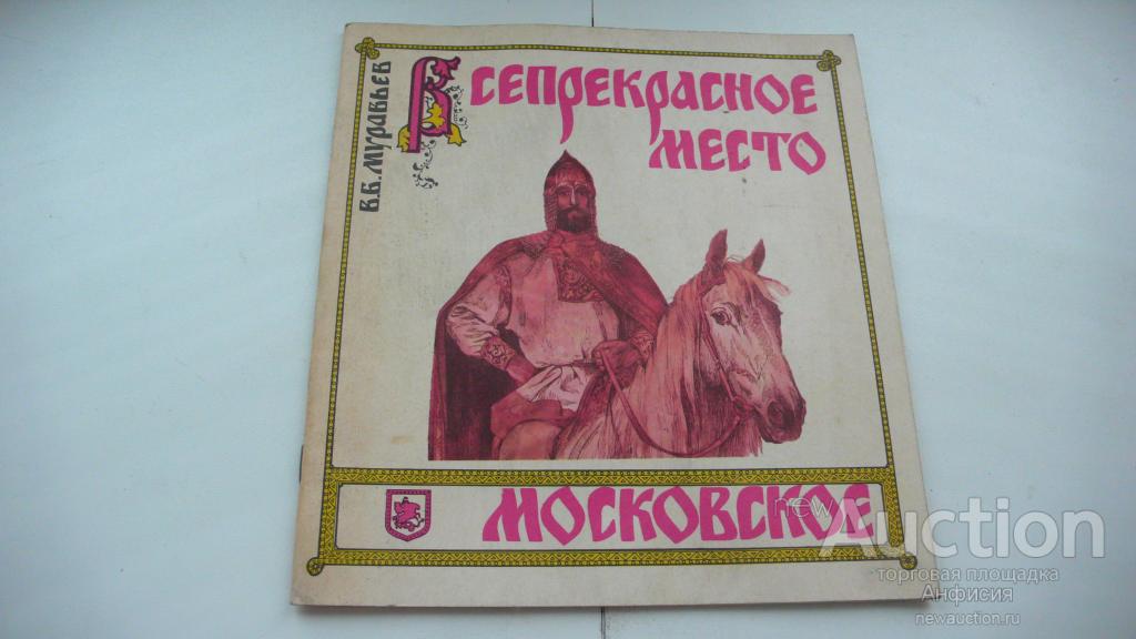 Всепрекрасное место Московское ~ история в картинках