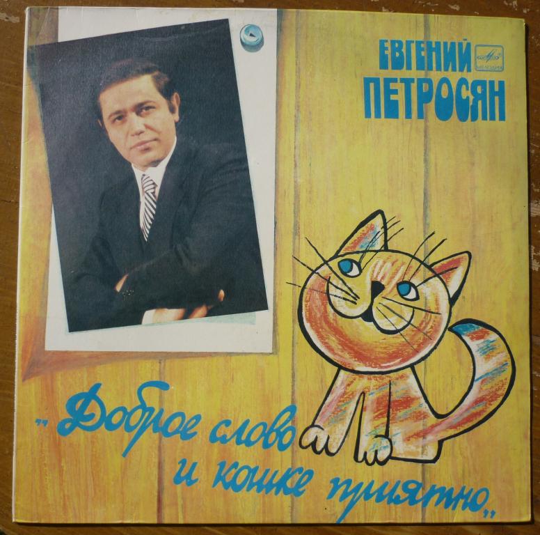 Евгений Петросян"Доброе слово и кошке приятно"