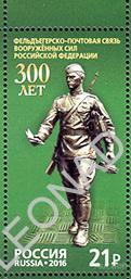 Россия-2016, № 2085. 300 лет фельдъегерско-почтовой связи. Марка. 