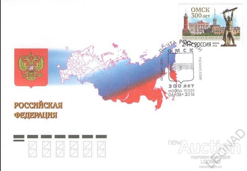 Россия-2016, № 2125. 300 лет г. Омску. КПД, Москва. 