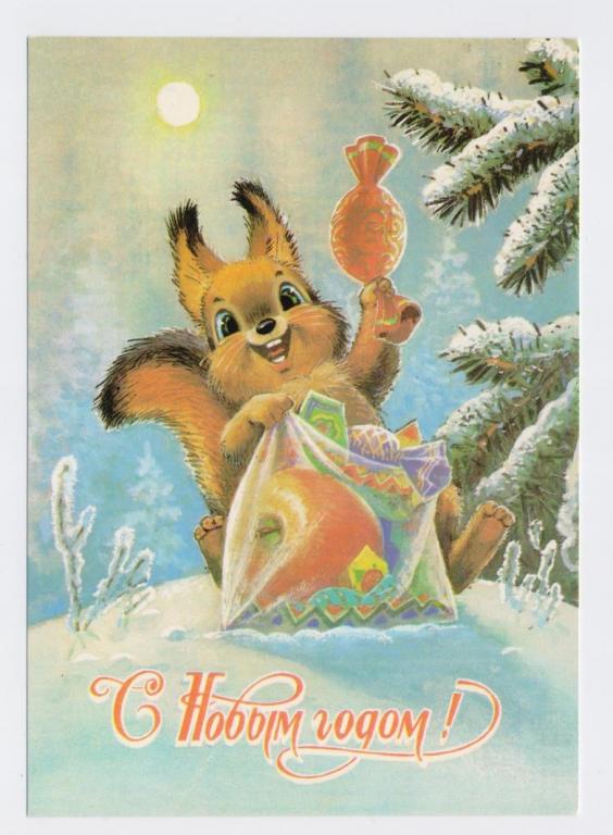 С новым годом. В. Зарубин. 1989 г. Чистая.