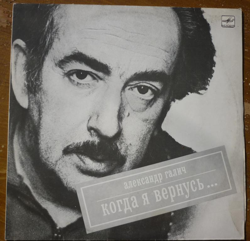 Александр Галич"Когда я вернусь"