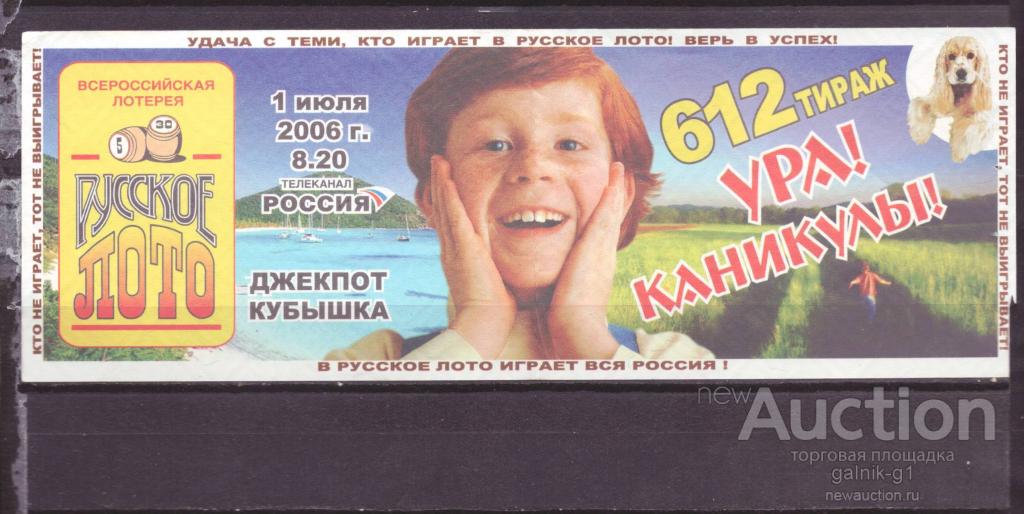 Лотерейный  билет   русское  лото    612  тираж