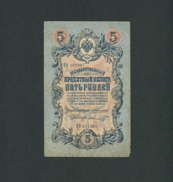 5 руб. 1909 год. Коншин - Шмидт. #1431.