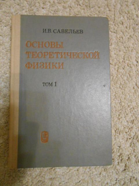 Основы теоретической физики т-1